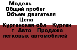  › Модель ­ Daewoo Nexia › Общий пробег ­ 144 000 › Объем двигателя ­ 2 › Цена ­ 70 000 - Курганская обл., Курган г. Авто » Продажа легковых автомобилей   